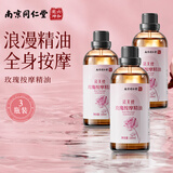 六和乾坤南京同仁堂玫瑰按摩精油 刮痧按摩开背私处通用按摩spa精油 3瓶装