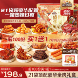 三只松鼠纯肉卤味礼盒2415g/盒/21袋 肉食猪肉脯肉干鸭舌团购送礼