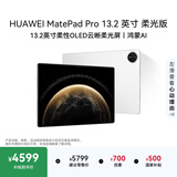 HUAWEIMatePad Pro 13.2英寸柔光版华为平板电脑2.8K护眼屏12+256GB WiFi宣白