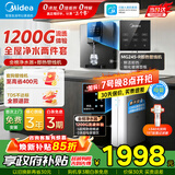 美的（Midea）净水器母婴家用1200G流速0阻垢剂厨下RO反渗透加热直饮一体机华凌餐边柜管线机前置过滤全屋套装 【热销款】官方即热管线机+净水器