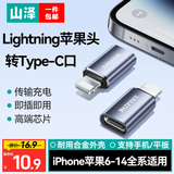 山泽Type-c转接头 USB3.2Gen1安卓手机OTG数据转换头线苹果15/16华为iPad平板接U盘读卡器键鼠车载连接 lightning转Type-c【苹果转接头】