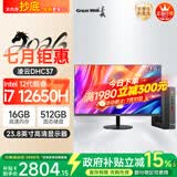长城凌云DHC37 台式电脑迷你主机台式机商用办公家用整机 (12代i7 16G+512G 23.8英寸屏)