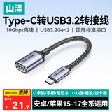 山泽Type-C转换USB3.2转接头OTG数据线 适用苹果17/16/15手机平板笔记本电脑拓展U盘键鼠车载 CAL31-1