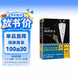 教父2：西西里人（2023修订版）（不是《教父》的续集，而是《教父》的升级！）（读客悬疑文库） 小说