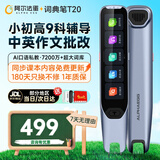 阿尔法蛋词典笔T20 英语点读笔翻译笔扫描笔电子词典小学初中高中通用扫描学习笔学习机全科辅导作文批改 T20 【次日隔日达/扫题讲题】 64GB