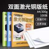 科朗鑫盛 照片纸铜版纸 双面高光照片打印机相纸 激光打印纸相片纸a4白卡封面封皮纸名片菜单 A4 激光300g【100张】