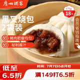 广州酒家黑叉烧包337.5g*2 18个 早餐半成品广式早茶点心包子食品生鲜端午