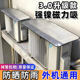 八海鸟空调外机保护罩防雨防晒主机遮雨棚防晒罩导流罩防雨盖板加厚磁吸