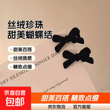 清新甜美丝绒植绒珍珠蝴蝶结发夹边夹 小号-1对黑色