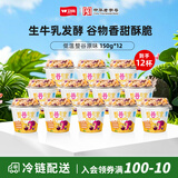 卫岗 【冷运】整谷专家 谷物脆搅拌酸奶杯低温谷物酸奶风味 原味谷物脆 150g*12杯