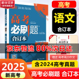 【科目自选】高考必刷题2025新教材版 全国版合订本高考真题数学物理化学生物语文英语地理历史政治高考复习资料高三复习资料2025新高考 【2025】高考必刷题 语文合订本 通用版