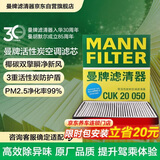 曼牌滤清器（MANNFILTER）空调滤清器空调滤芯格CUK20050马自达8/CX-9/林肯MKX/福特锐界