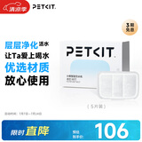 小佩智能饮水机MAX RETC滤芯-5片装 宠物饮水机滤芯猫碗宠物用品