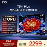 TCL电视 55T5M Plus 55英寸 QD-Mini LED控光 QLED量子点 WiFi6 超薄 能效补贴