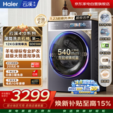海尔极薄滚筒洗衣机12公斤云溪4.0   超薄 精华洗 羊毛绿标 家电自营补贴以旧换新XQG120-SDE588BU1