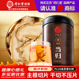 同仁堂品牌 北京同仁堂当归片100g甘肃原产大头原切片煲汤泡水滋补养生