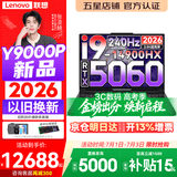 联想拯救者Y9000P 2026年补贴15% 旗舰电竞游戏笔记本电脑 AI元启大学生办公手提本 标压酷睿24核 【2026新品】酷睿旗舰i9 32G 1T 满血5060 黑丨升级 16英寸专业电竞屏｜