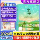 少年新知杂志2026年1-7月现货先发【官方旗舰店送好礼】1-12月全年半年订阅/语文历史化学物理学科合集 三联生活周刊青少年版9-16岁中小学原创人文思维启蒙训练认知2025过刊K 【全年订阅】26