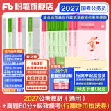 粉笔公考2027适用国省考公务员考试教材行测思维申论的规矩历年真题试卷粉笔980用书考公教材2027公务员考试2027省考套装 国考：公考教材+真题+模考（行测地市、行政执法）