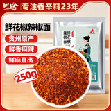 川珍鲜花椒糊辣椒面250g【贵州遵义】 省汤酸汤烙锅蘸料干碟香辣调料