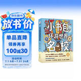 新东方 小书包环游世界名校 中小学课外读物 开拓眼界 成长探索实景名校启蒙书