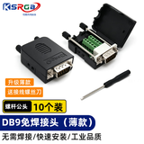 可思未来 DB9免焊接头 RS232/485/422插头 串口转接头 9针插头免焊（薄款 螺杆公头10个装）KS-D-BD9F10