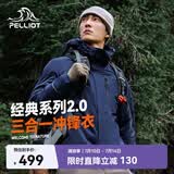 伯希和（Pelliot）【山野经典2.0】冲锋衣三合一春秋男户外防水外套11340105藏蓝M