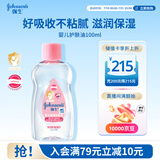 强生婴儿抚触油100ml 宝宝儿童保湿护肤按摩润肤卸妆护发素身体精油