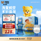 泰迪熊（Teddy Bear）【未检出甲酰胺】臻薄宠爱纸尿裤L80片婴儿尿不湿夏季超薄透气