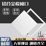鲁修斯 铝合金检修口吊顶检修口盖板维修装饰盖托举式加厚检修门检查口 200*200