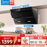 美的（Midea）【高性价比】家用抽油烟机23立方大吸力侧吸式挥手控制自动清洗燃气灶具厨房套装家电排烟机 【23立方】【挥手控制 立体环吸】烟机