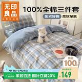 无印良品全棉三件套0.9/1.2米床学生宿舍床单被套枕套被套150*200cm