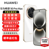 华为畅享 90 Pro Max智能手机 8500mAh巨鲸大电池 华为畅享90promax 鸿蒙AI 流畅丝滑 直屏手机 雪域白 8+256GB全网通 官方标配