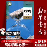 【新华书店正版】适用2026高一高中一年级上册必修一全套教材9本人教版高中高一上册语文数学英语物理化学生物政治历史地理必修1一第一册课本全套教科书新高中高一上册课本教材全套人教版2026 物理必修一