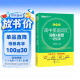 新东方 高中英语词汇词根+联想记忆法：乱序版 高考英语俞敏洪词汇书新东方绿宝书大纲高频核心单词