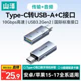 山泽Type-C公转USB3.2+C音频OTG转接头 支持苹果17/16/15安卓华为手机外接U盘键鼠/数字耳机听歌 TUT