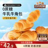 三只松鼠0蔗糖牛乳牛角包1000g*2箱 两件组合牛奶可颂面包学生早餐