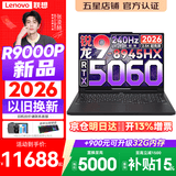 联想拯救者R9000P 2026年补贴15% 旗舰电竞游戏笔记本电脑 AI元启版学生办公手提本满血高性能独立显卡 【2026新品】旗舰锐龙R9 16G 1T 满血5060 黑丨国补 16英寸专业超竞屏