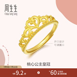 周生生礼物足金爱情密语皇冠黄金戒指开口戒金情侣送礼90227R计价 3.0克(含工费100元)