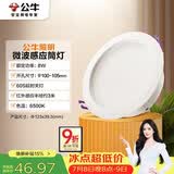 公牛（BULL）微波感应筒灯嵌入式走廊过道玄关洗手间MT-H008A-AS 8W4寸6500K