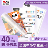 晨光(M&G)文具40张(大10中20小10)带胶条防滑透明书套环保安全包书皮保护套小学生课本书皮