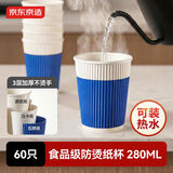 京东京造纸杯一次性杯子咖啡杯三层加厚食品级办公家用水杯280ml 60只 蓝