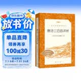 唐诗三百首详析 初三 九年级上 中小学生阅读指导目录《语文》推荐阅读丛书 学生课外阅读 暑期阅读 人民文学出版社