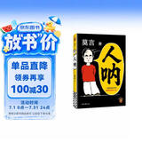 【京东现货包邮】人呐人民日报推荐 莫言新书 超短篇小说集81篇力作写透世事浮沉人情挣扎 最短仅200字 极短时间读懂极深人心 诺贝尔文学奖得主作品 不被大风吹倒 生死疲劳 中国当代文学小说 新书