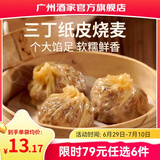 广州酒家早餐食品广式面点 手抓饼包子饺子烧麦虾饺馒头 半成品生鲜食材 三丁纸皮烧麦240g（4个装）