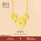 周生生 黄金项链文化祝福花韵格桑花足金项链吊坠88235N计价 45厘米 - 9.81克(含工费320元)
