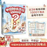 中国神话传说1000问 2026版漫画图解小学初中高中语文课内外名著阅读典故必背考点大全真题拓展训练 开学季