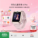 华为（HUAWEI）【咨询享优惠】儿童手表 4 Pro华为高清拍照视频通话4G全网通智能GPS定位防水男女孩学生电话手表 【4Pro樱花粉】【保护膜+表带】