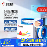 远东电缆 ZC-BV2.5平方国标阻燃家装插座铜芯电线单芯硬线 100米/卷 蓝色