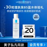 理肤泉【黄子弘凡同款】B5蓝水50ml体验装补水保湿修护爽肤水京东试用